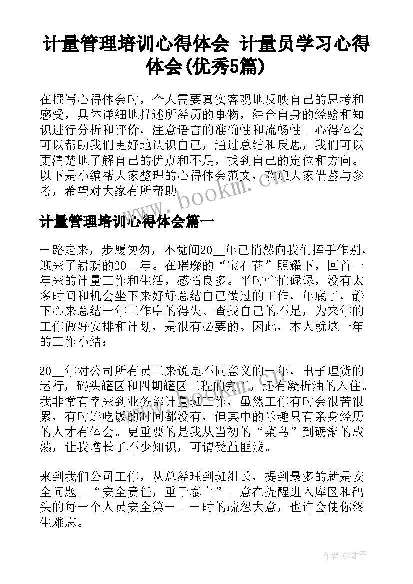 计量管理培训心得体会 计量员学习心得体会(优秀5篇)