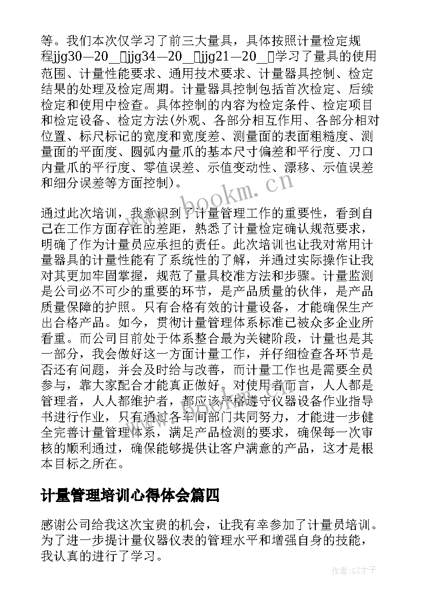 计量管理培训心得体会 计量员学习心得体会(优秀5篇)