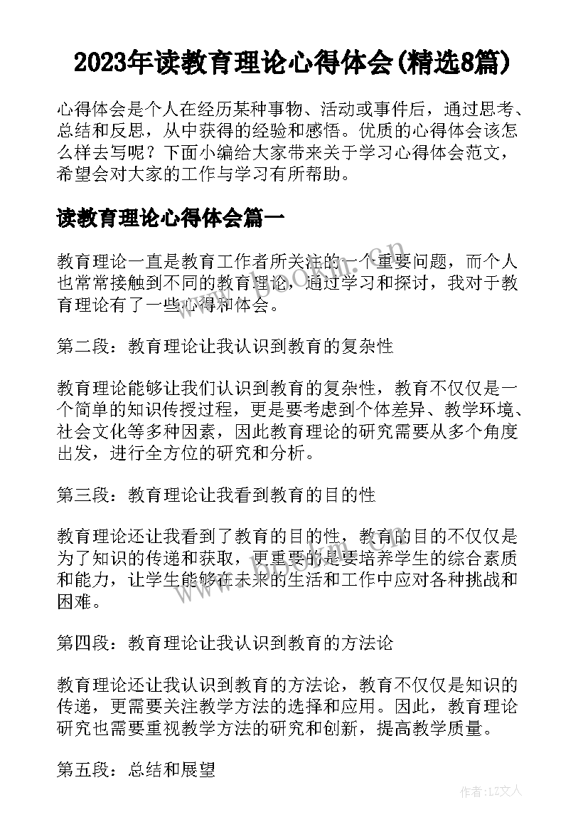 2023年读教育理论心得体会(精选8篇)