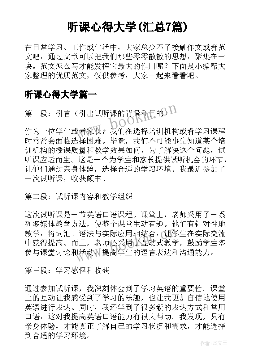 听课心得大学(汇总7篇)