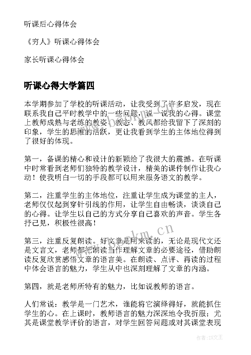 听课心得大学(汇总7篇)