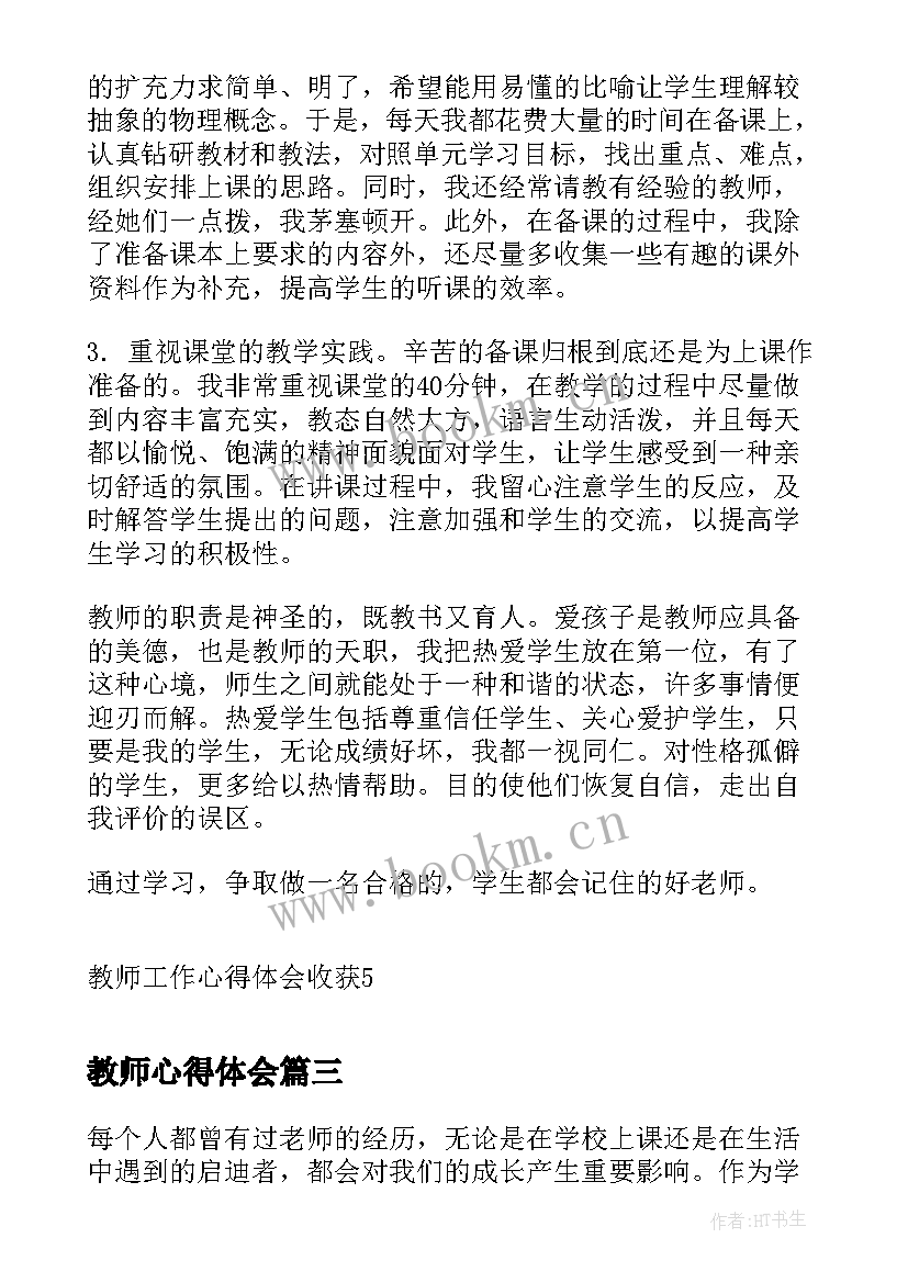 2023年教师心得体会(通用10篇)