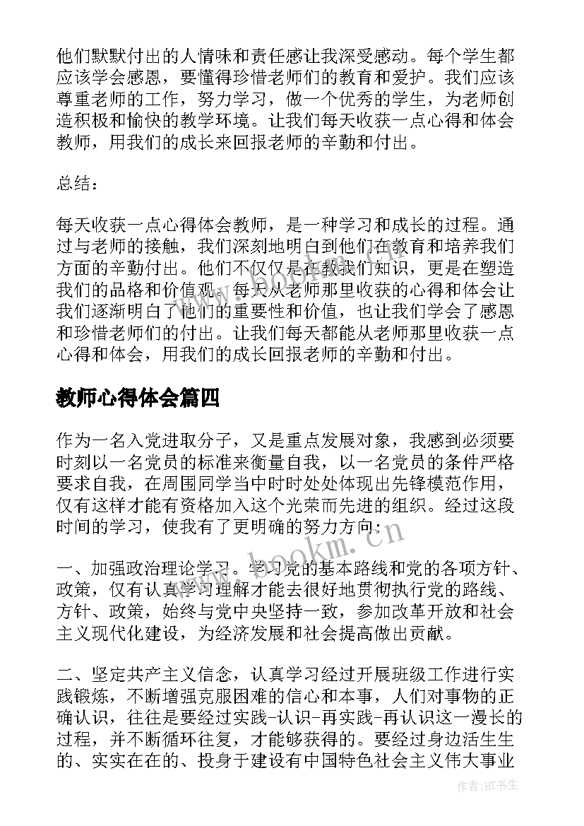 2023年教师心得体会(通用10篇)