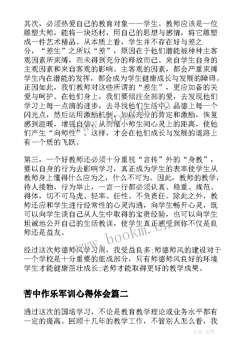 最新苦中作乐军训心得体会(优质6篇)