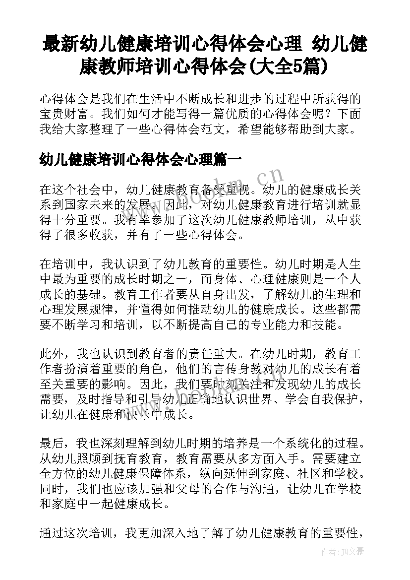 最新幼儿健康培训心得体会心理 幼儿健康教师培训心得体会(大全5篇)