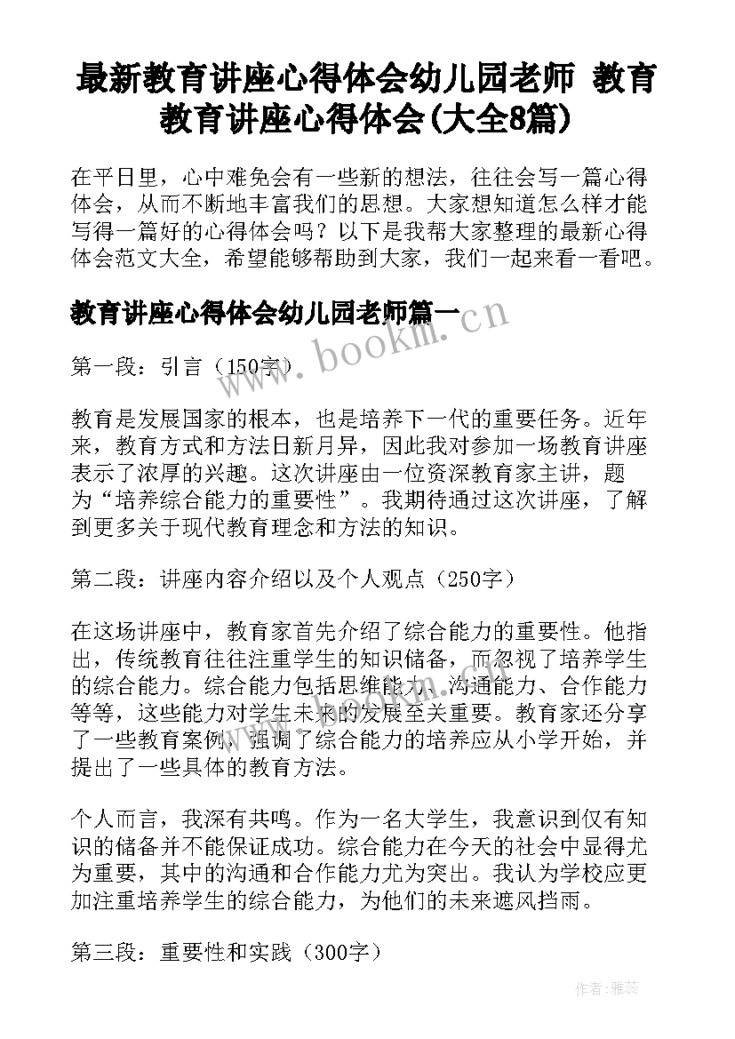 最新教育讲座心得体会幼儿园老师 教育教育讲座心得体会(大全8篇)