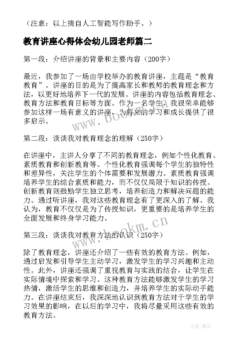 最新教育讲座心得体会幼儿园老师 教育教育讲座心得体会(大全8篇)