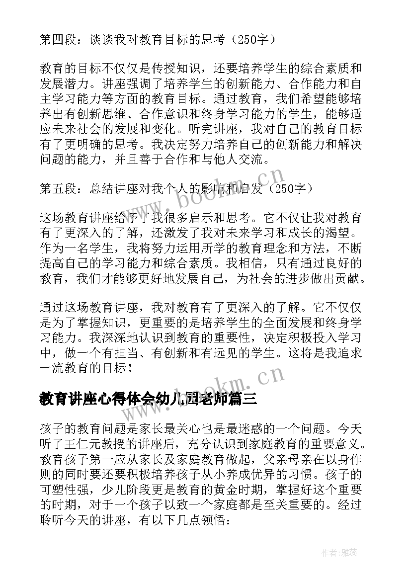 最新教育讲座心得体会幼儿园老师 教育教育讲座心得体会(大全8篇)