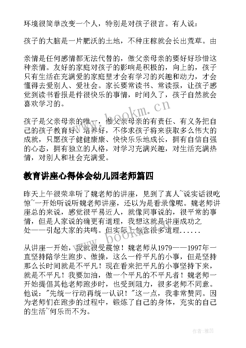 最新教育讲座心得体会幼儿园老师 教育教育讲座心得体会(大全8篇)