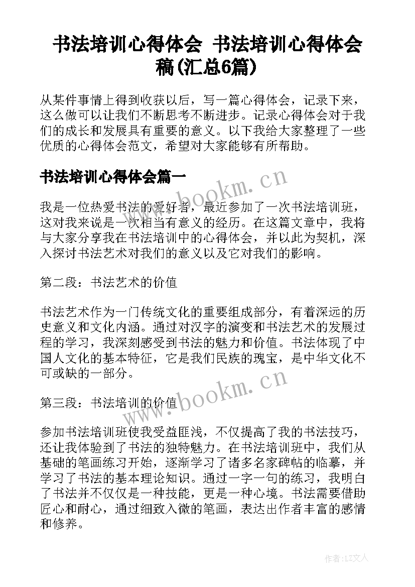 书法培训心得体会 书法培训心得体会稿(汇总6篇)