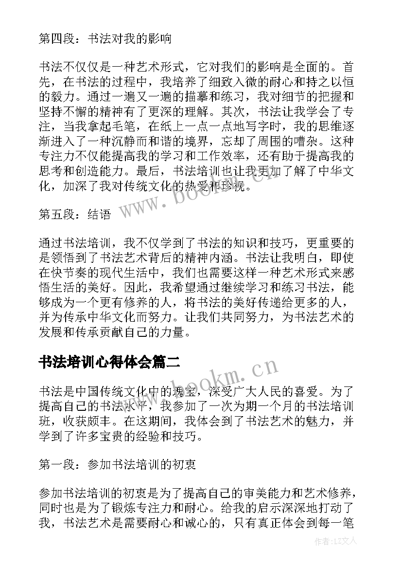 书法培训心得体会 书法培训心得体会稿(汇总6篇)