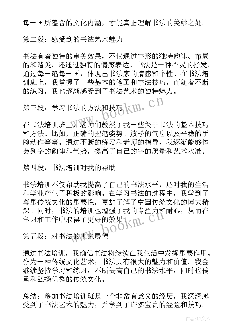 书法培训心得体会 书法培训心得体会稿(汇总6篇)