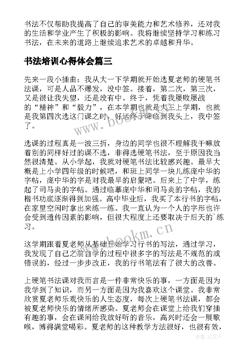 书法培训心得体会 书法培训心得体会稿(汇总6篇)