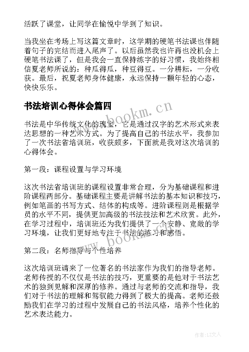 书法培训心得体会 书法培训心得体会稿(汇总6篇)