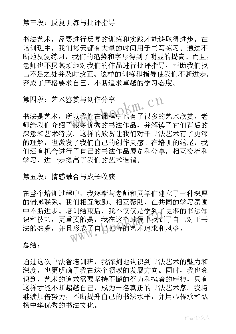 书法培训心得体会 书法培训心得体会稿(汇总6篇)