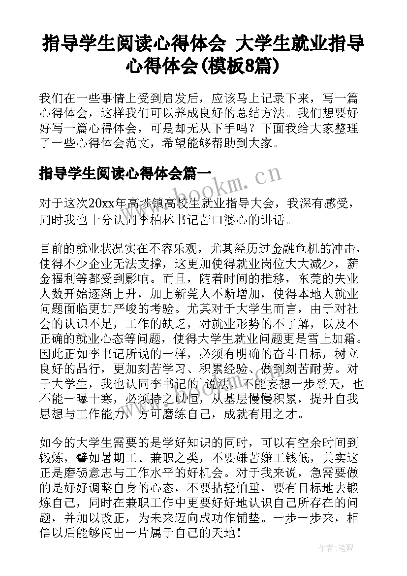 指导学生阅读心得体会 大学生就业指导心得体会(模板8篇)