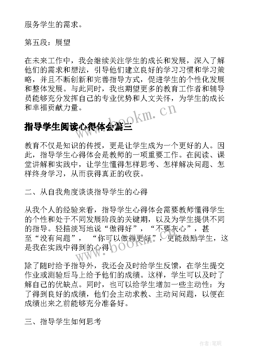 指导学生阅读心得体会 大学生就业指导心得体会(模板8篇)