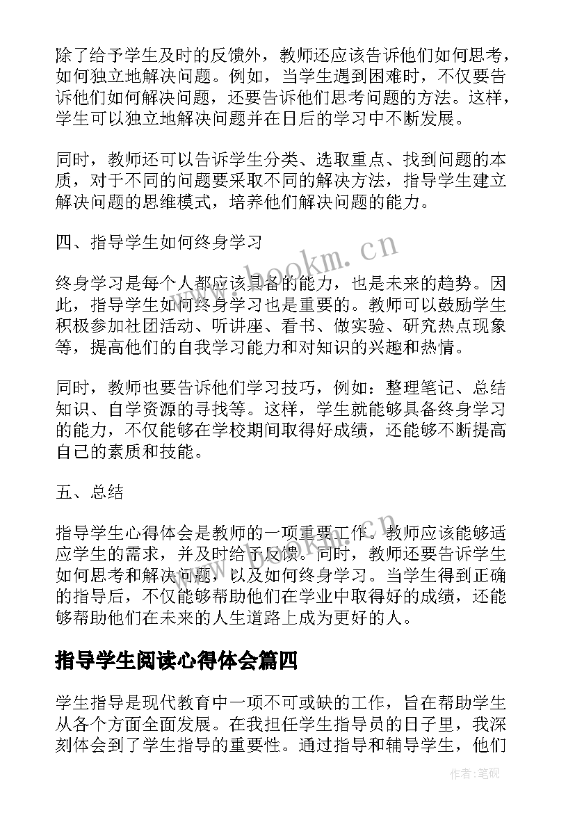 指导学生阅读心得体会 大学生就业指导心得体会(模板8篇)