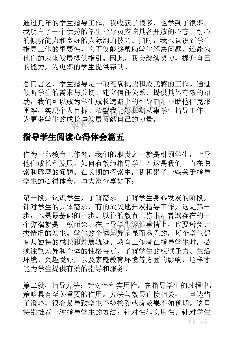 指导学生阅读心得体会 大学生就业指导心得体会(模板8篇)