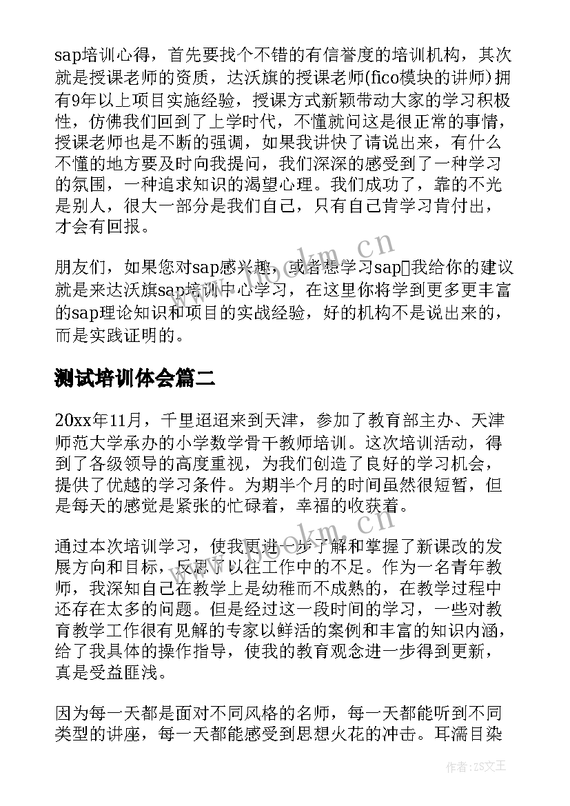 测试培训体会 培训心得体会(优秀10篇)