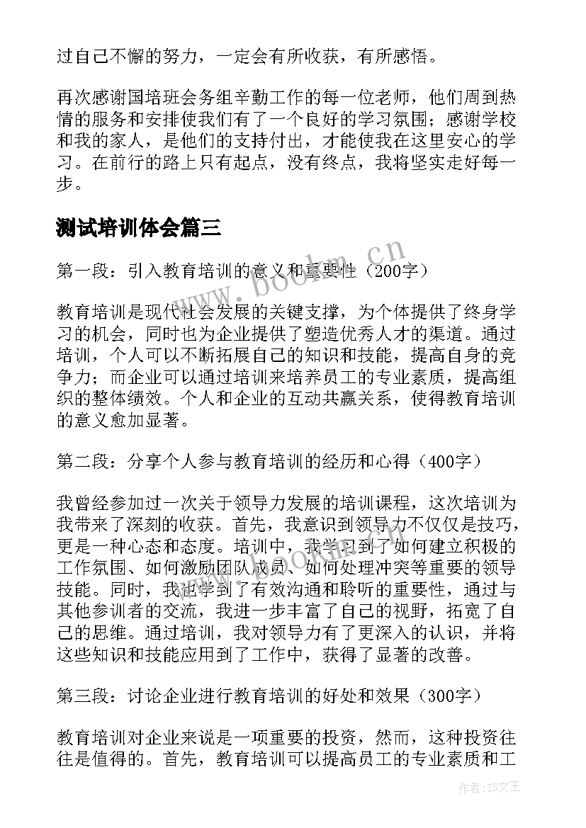 测试培训体会 培训心得体会(优秀10篇)