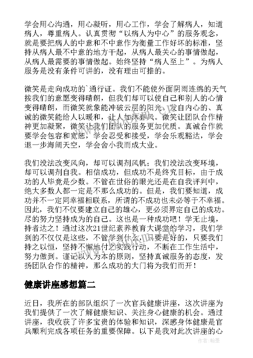 健康讲座感想 健康知识讲座心得体会(实用5篇)