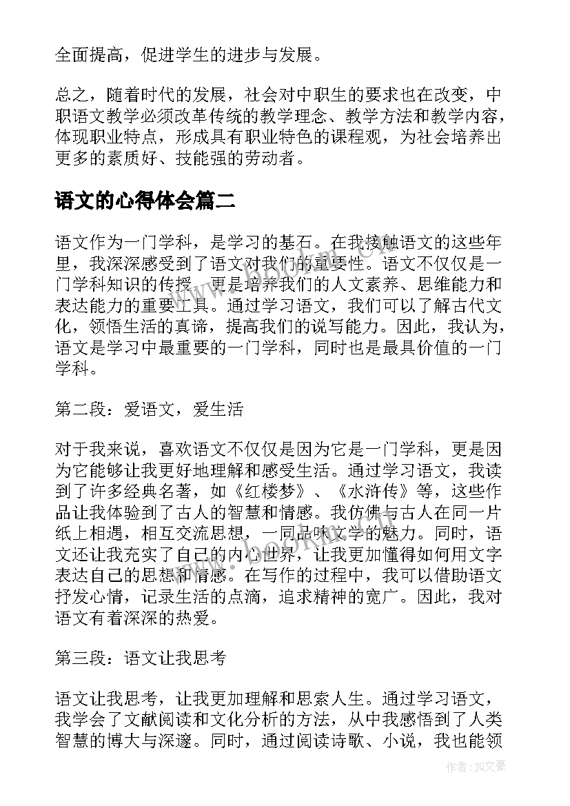 2023年语文的心得体会(优质8篇)