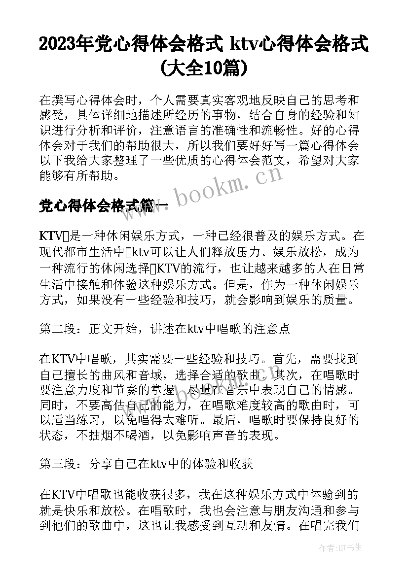 2023年党心得体会格式 ktv心得体会格式(大全10篇)