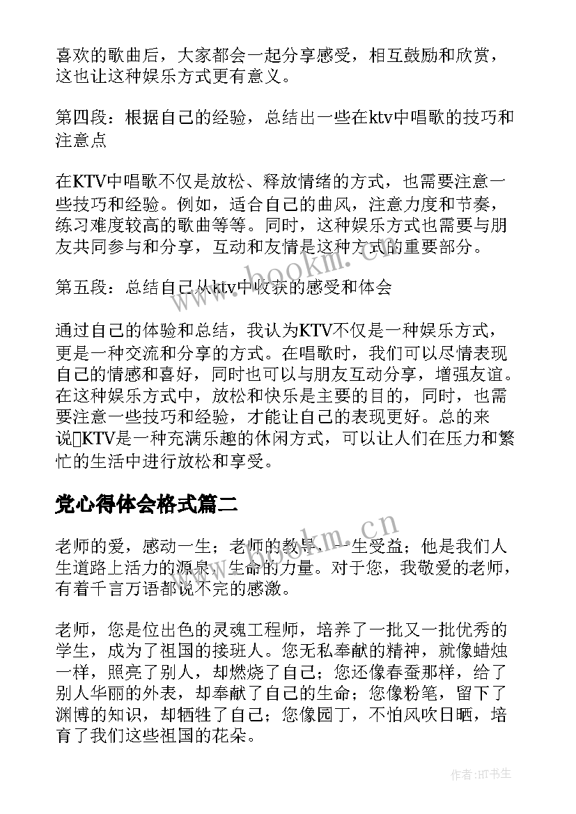 2023年党心得体会格式 ktv心得体会格式(大全10篇)