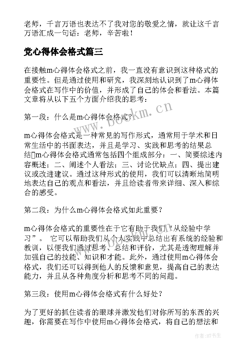 2023年党心得体会格式 ktv心得体会格式(大全10篇)