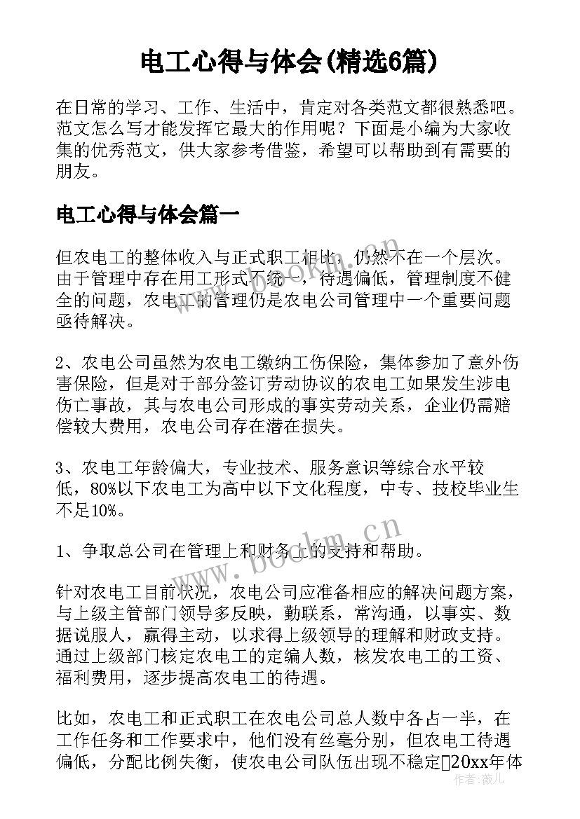 电工心得与体会(精选6篇)