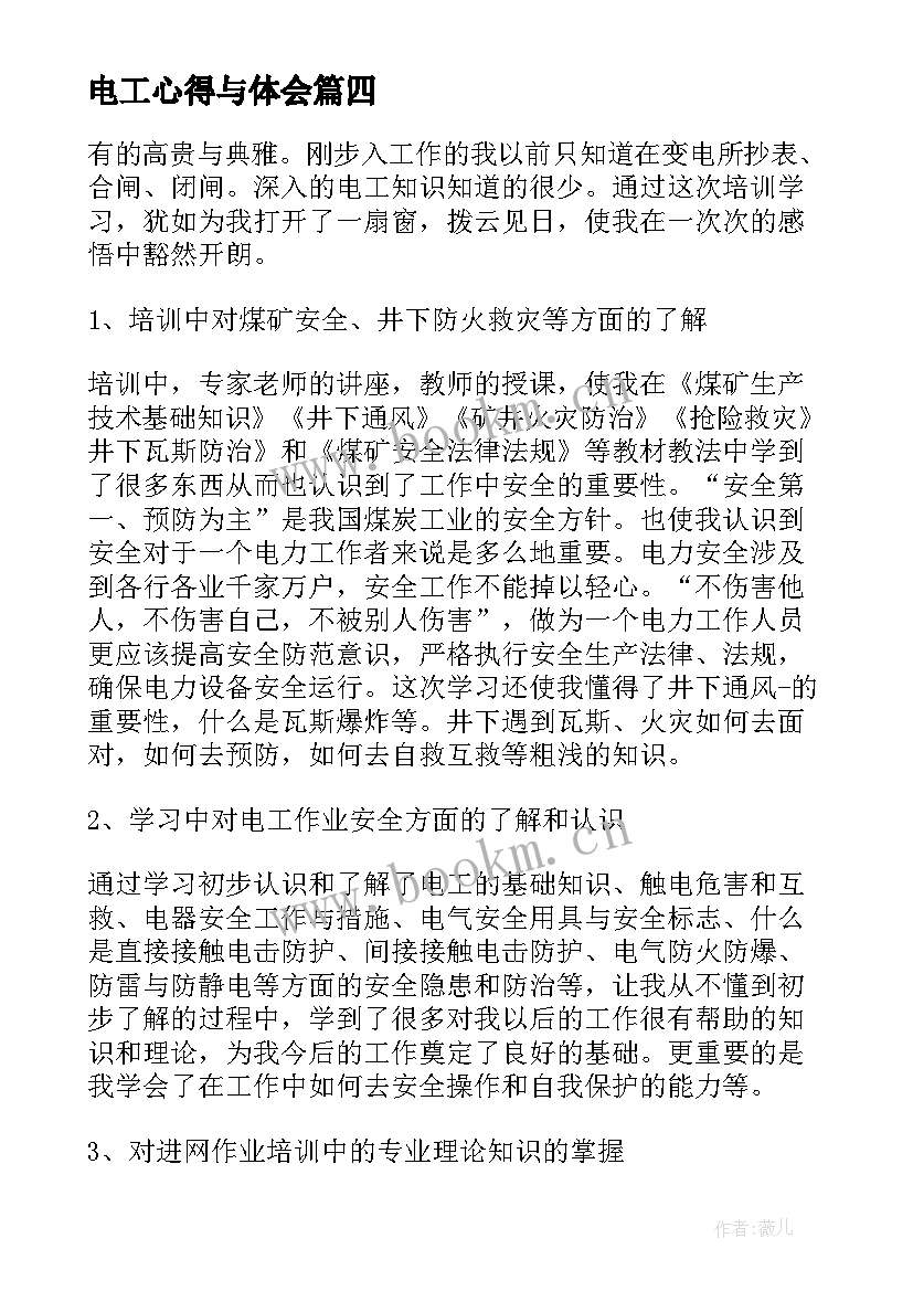 电工心得与体会(精选6篇)