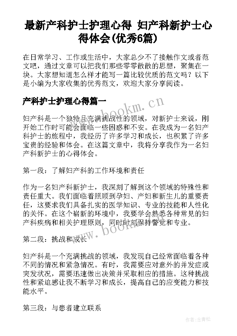 最新产科护士护理心得 妇产科新护士心得体会(优秀6篇)