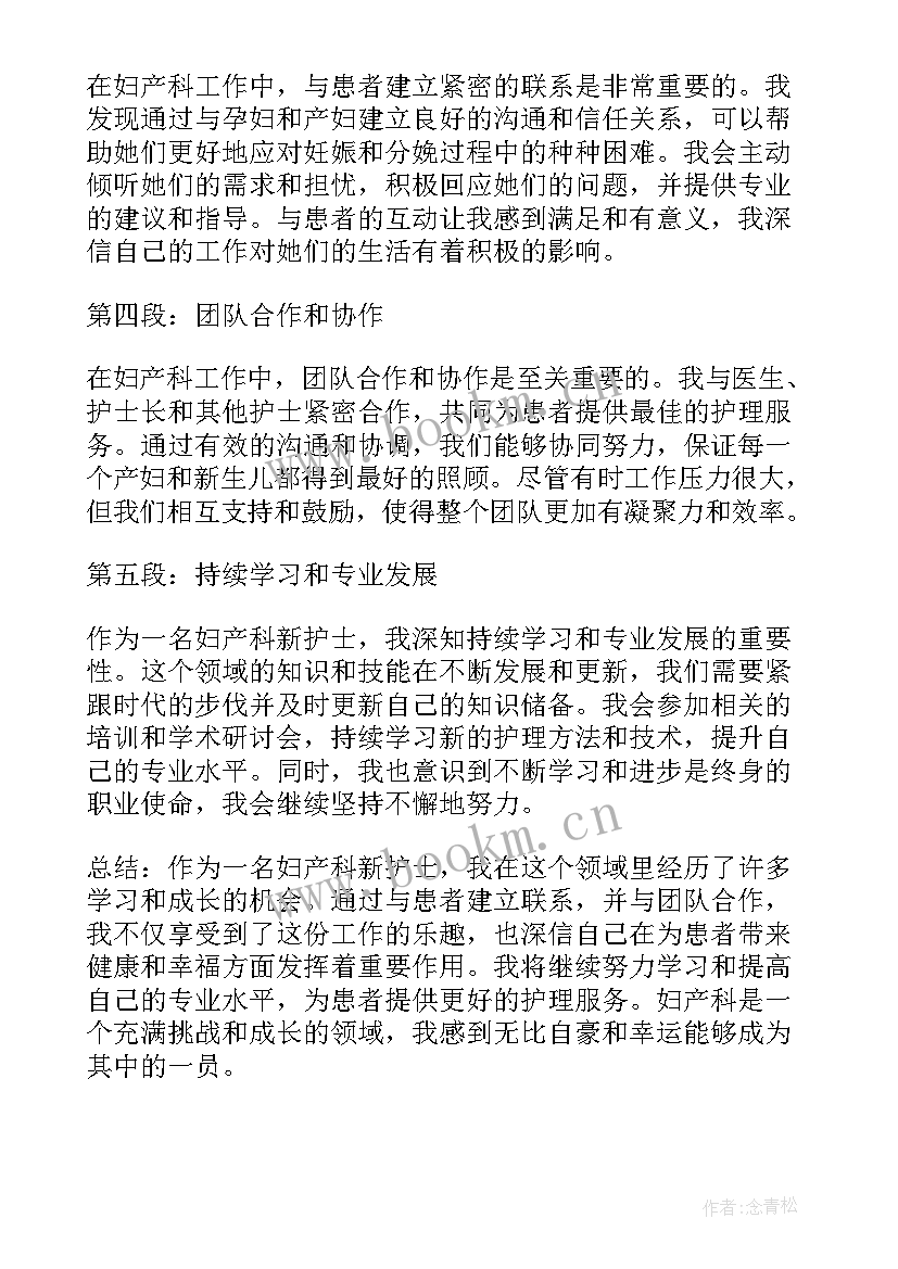 最新产科护士护理心得 妇产科新护士心得体会(优秀6篇)