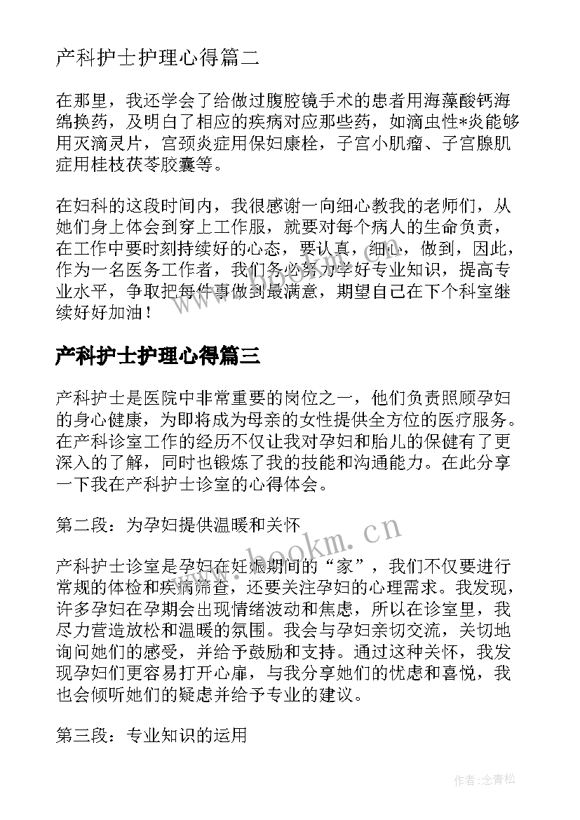 最新产科护士护理心得 妇产科新护士心得体会(优秀6篇)