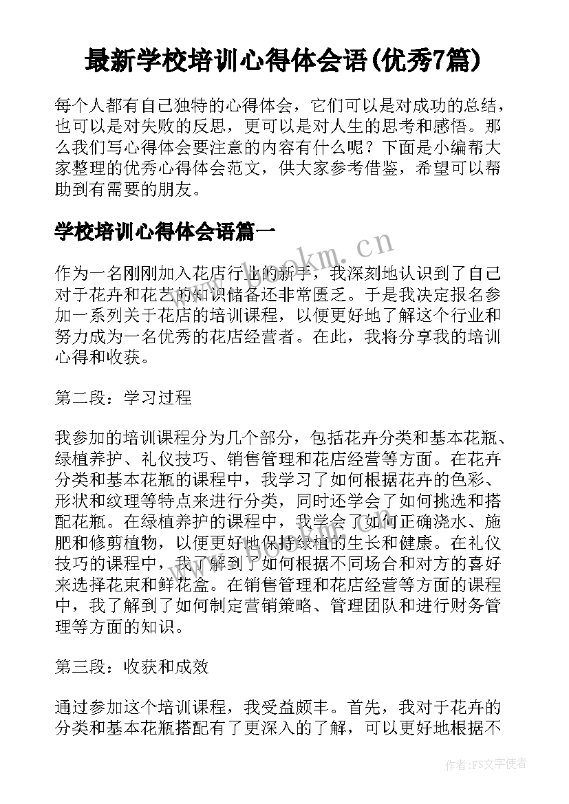 最新学校培训心得体会语(优秀7篇)