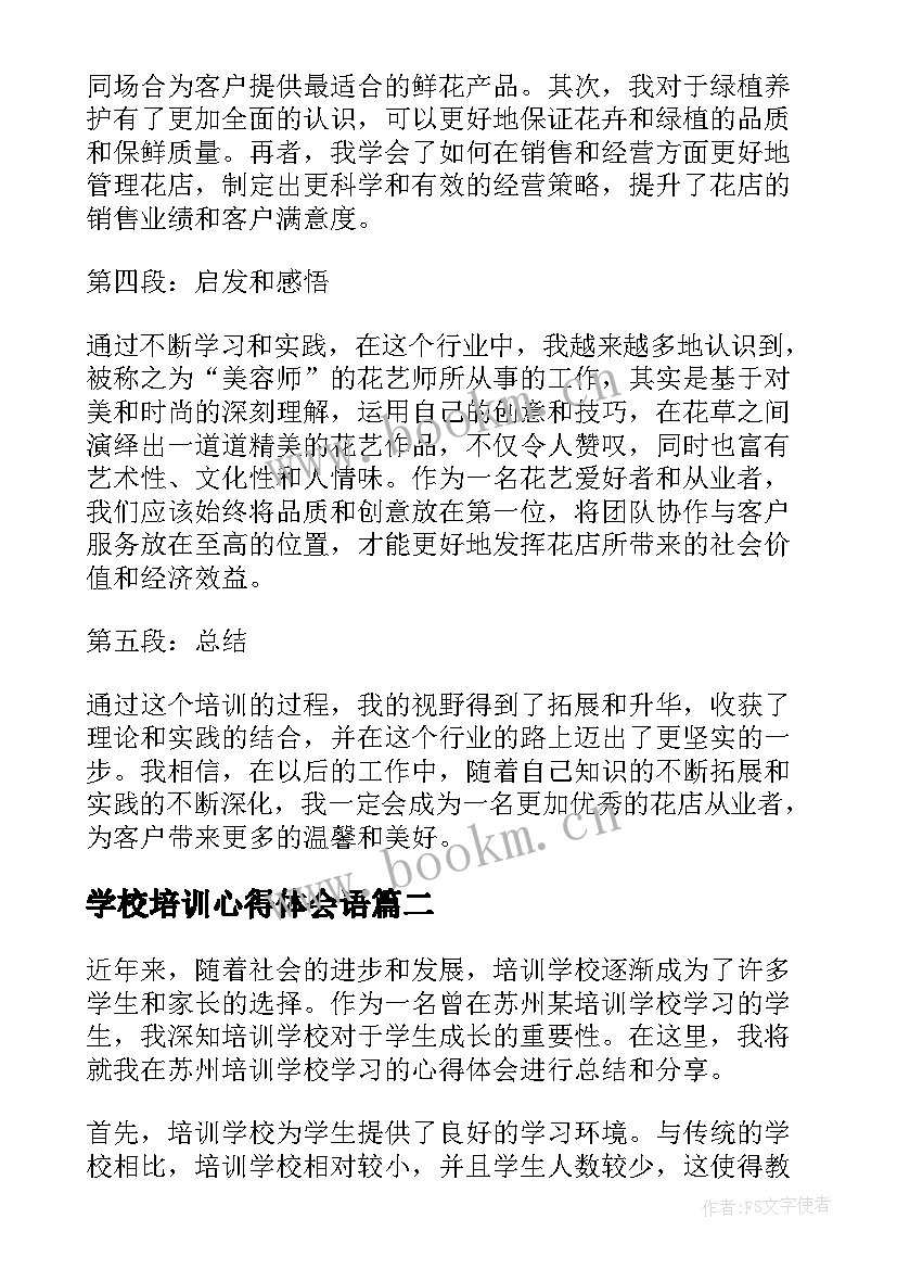 最新学校培训心得体会语(优秀7篇)