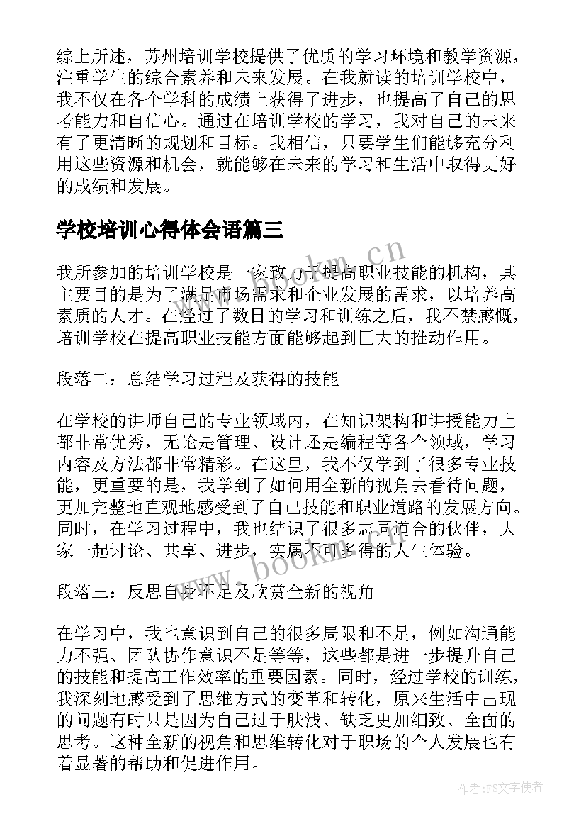 最新学校培训心得体会语(优秀7篇)