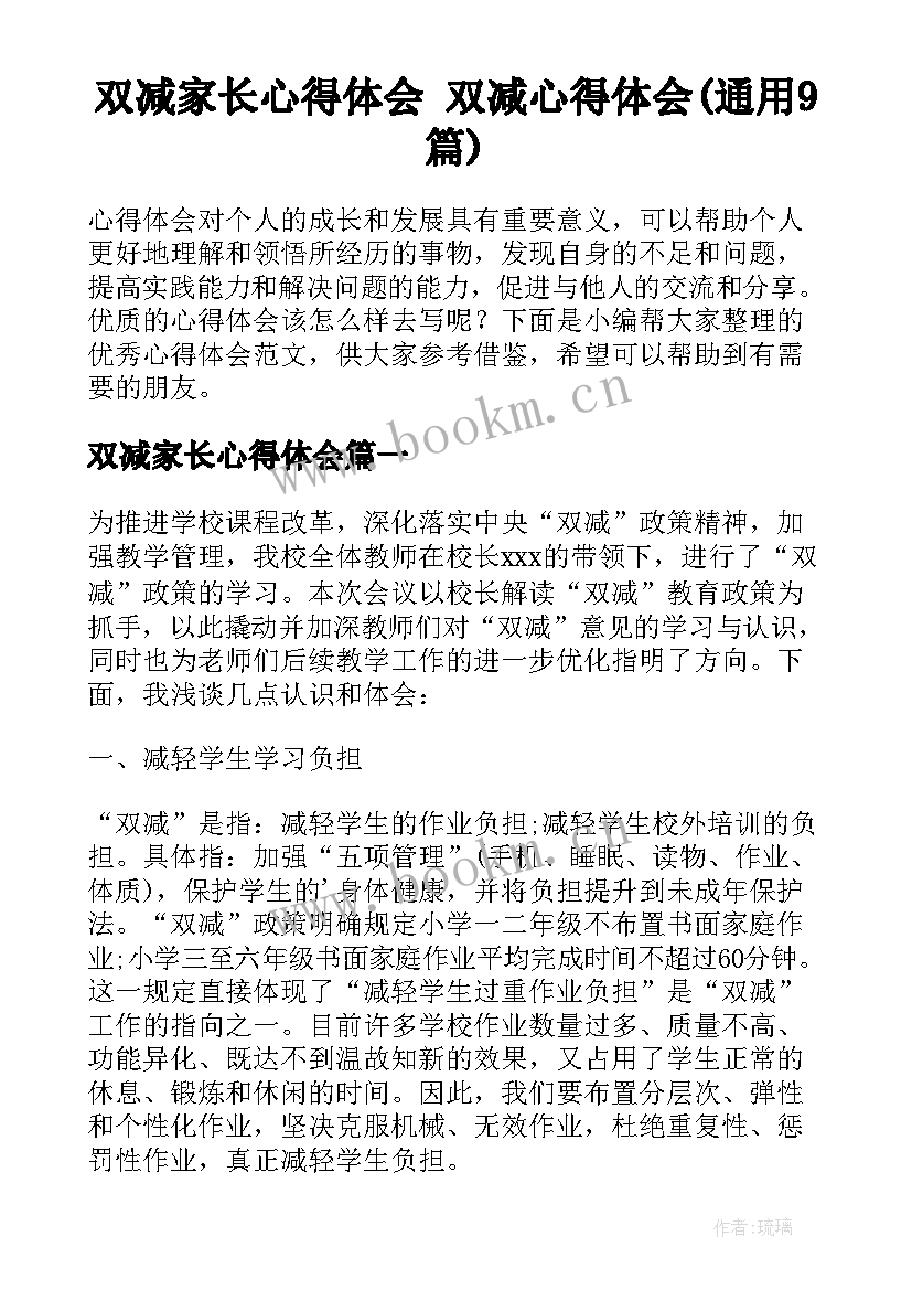 双减家长心得体会 双减心得体会(通用9篇)