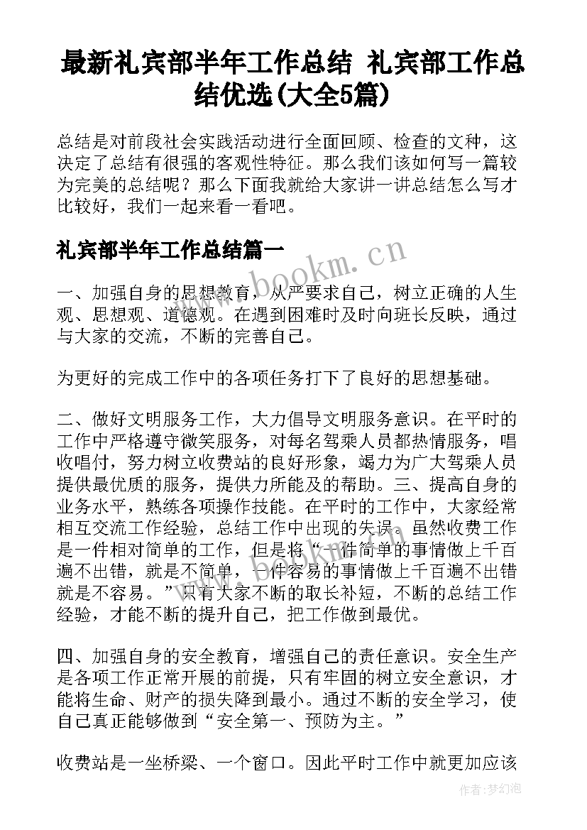 最新礼宾部半年工作总结 礼宾部工作总结优选(大全5篇)