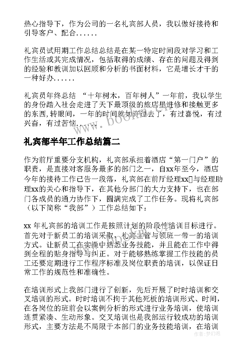 最新礼宾部半年工作总结 礼宾部工作总结优选(大全5篇)