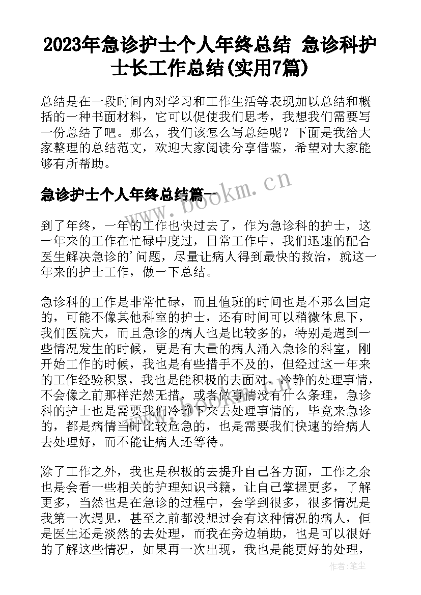 2023年急诊护士个人年终总结 急诊科护士长工作总结(实用7篇)