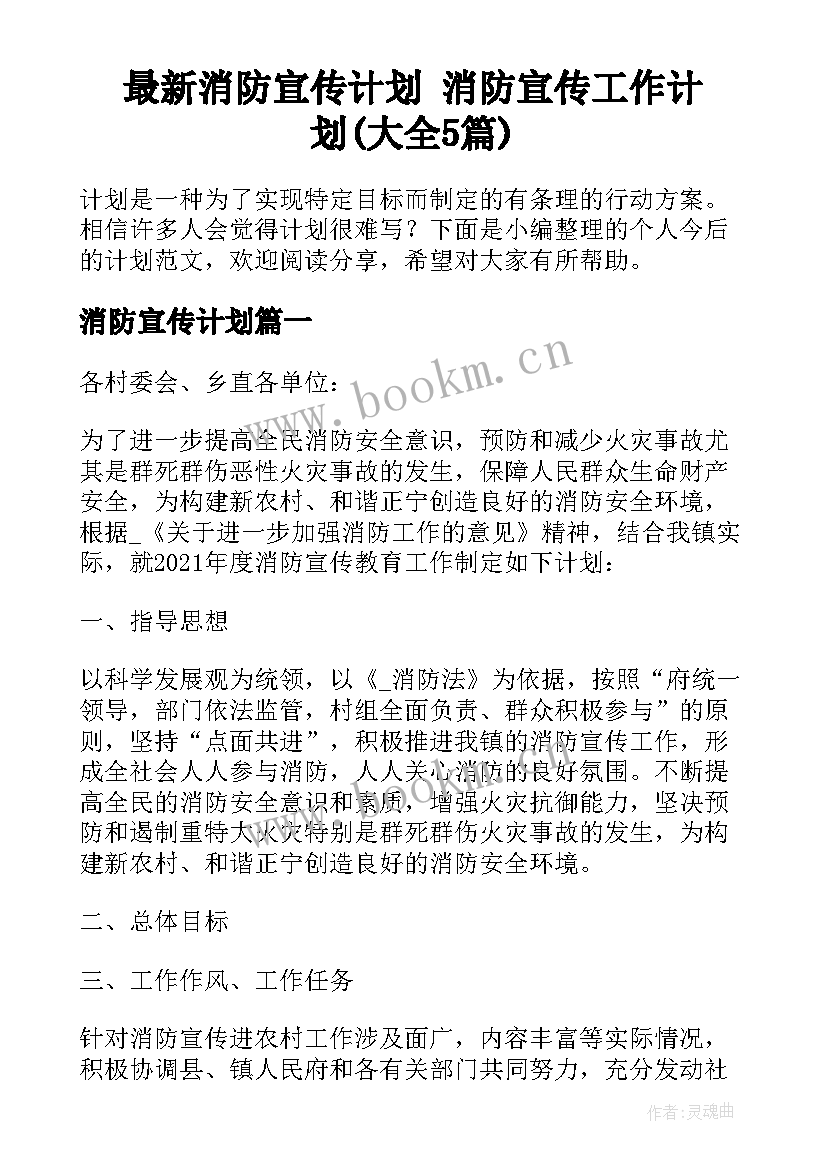 最新消防宣传计划 消防宣传工作计划(大全5篇)