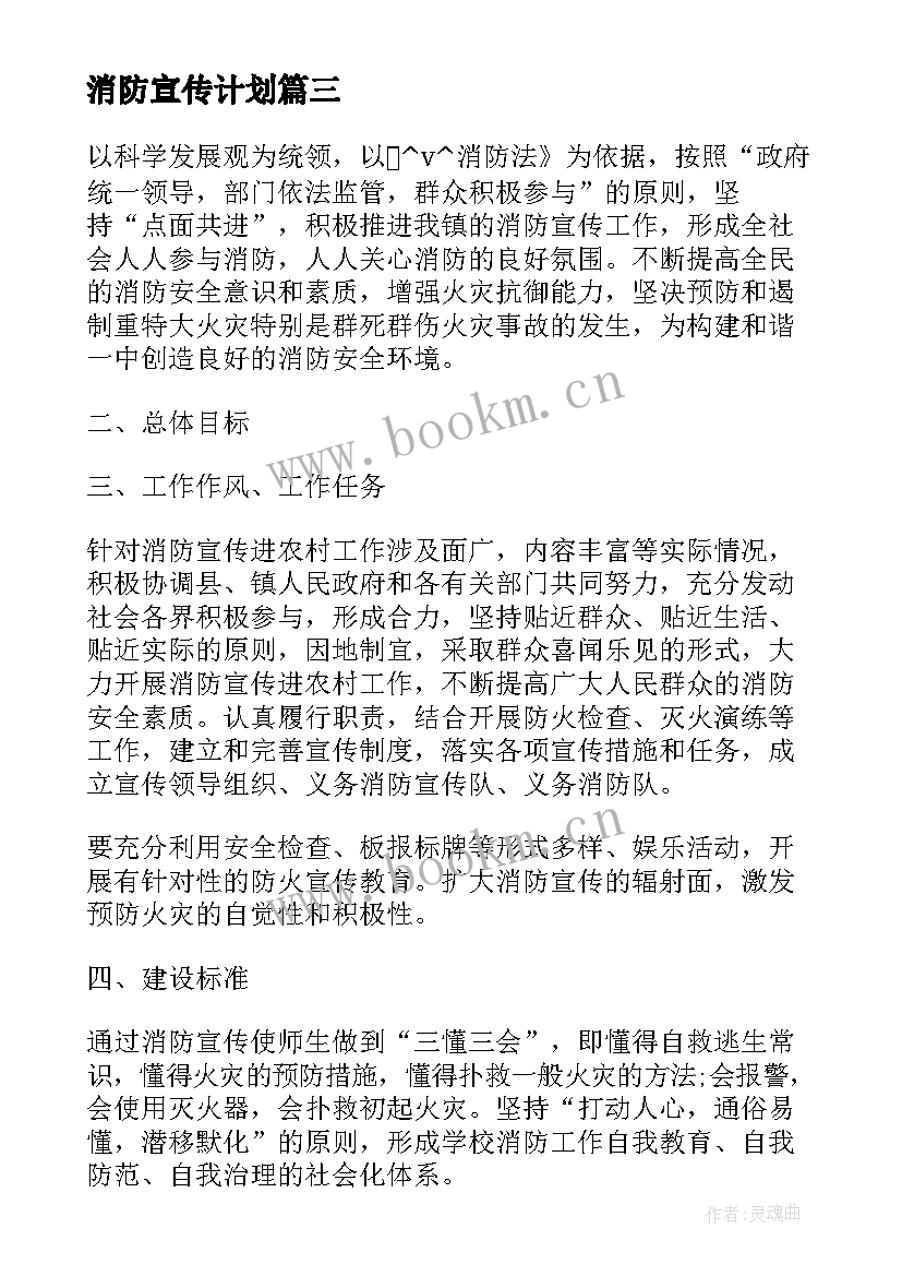 最新消防宣传计划 消防宣传工作计划(大全5篇)