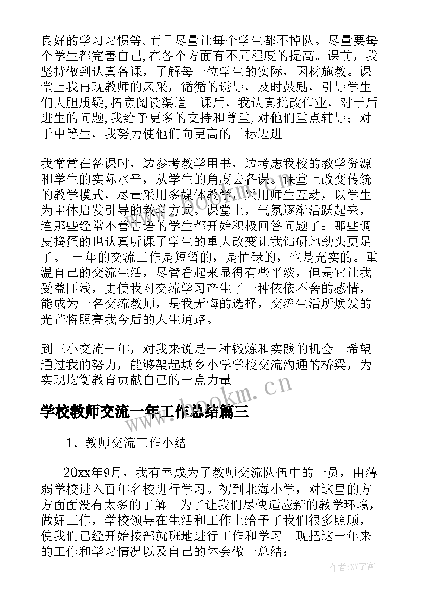 学校教师交流一年工作总结(实用8篇)