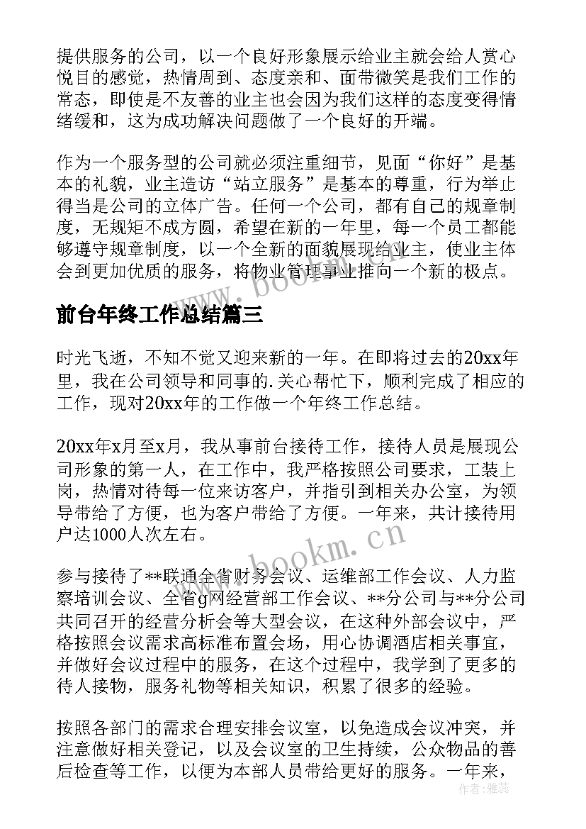 2023年前台年终工作总结(模板6篇)