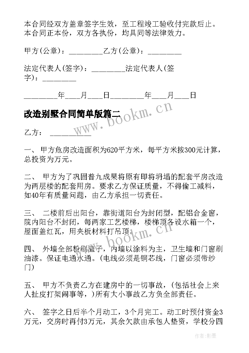 最新改造别墅合同简单版(精选6篇)