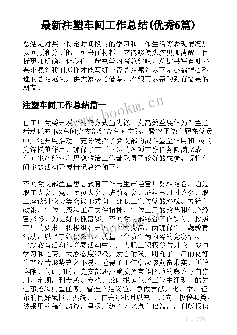 最新注塑车间工作总结(优秀5篇)