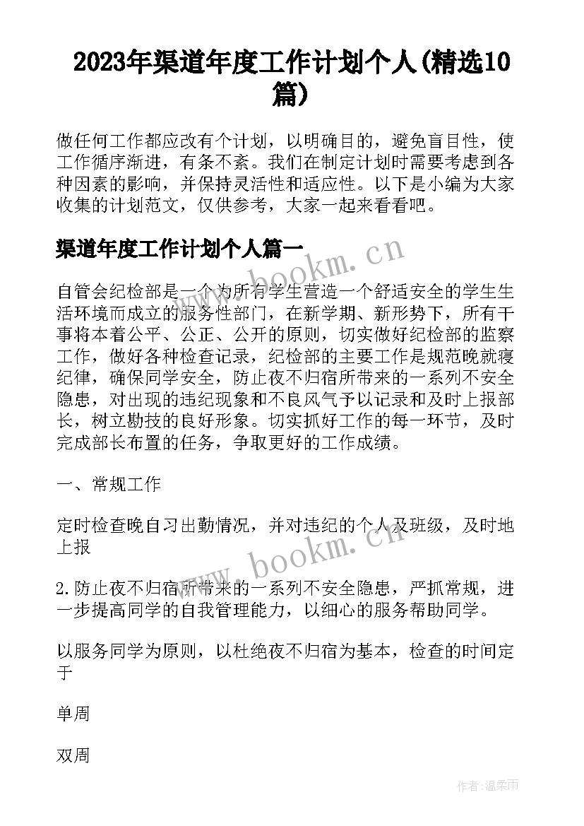 2023年渠道年度工作计划个人(精选10篇)