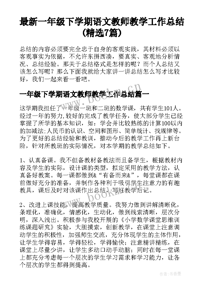 最新一年级下学期语文教师教学工作总结(精选7篇)